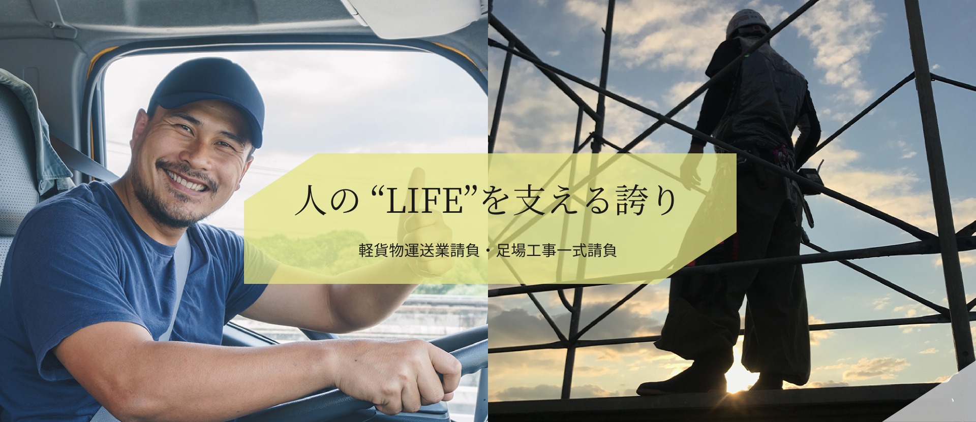 人のLIFEを支える誇り